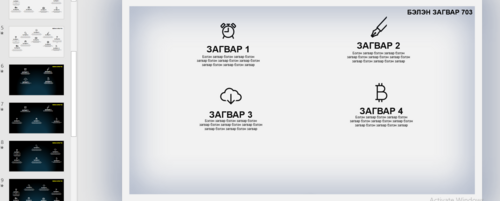 Загвар 703 -Инфографик